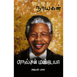 மண்டேலா: நாயகன் வரிசை மண்டேலா: நாயகன் வரிசை