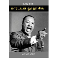 மார்டின் லூதர் கிங்: நாயகன் வரிசை