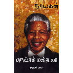 நாயகன் நெல்சன் மண்டேலா நாயகன் நெல்சன் மண்டேலா
