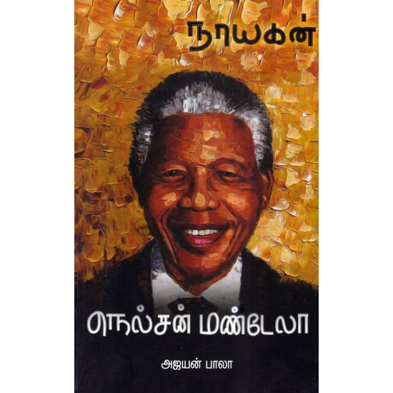 நாயகன் நெல்சன் மண்டேலா நாயகன் நெல்சன் மண்டேலா