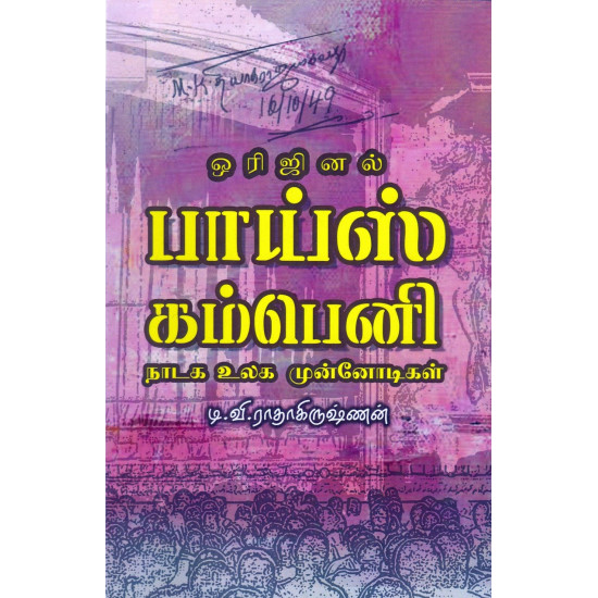 ஒரிஜினல் பாய்ஸ் கம்பெனி - நாடக உலக முன்னோடிகள்