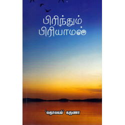 பிரிந்தும் பிரியாமல்