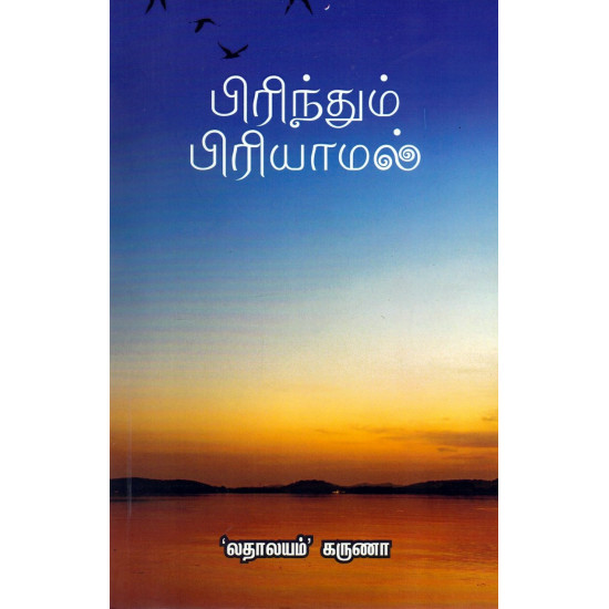 பிரிந்தும் பிரியாமல்