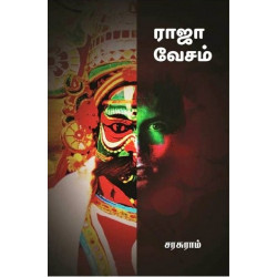 ராஜா வேசம் ராஜா வேசம்