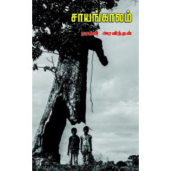 சாயங்காலம் சாயங்காலம்