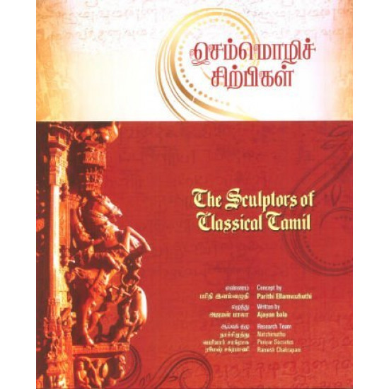 செம்மொழிச் சிற்பிகள் | The sculptors of classical Tamil