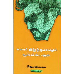 சுமார் எழுத்தாளனும் சூப்பர் ஸ்டாரும் சுமார் எழுத்தாளனும் சூப்பர் ஸ்டாரும்