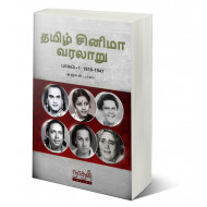 தமிழ் சினிமா வரலாறு பாகம்  1 (1916-1947)