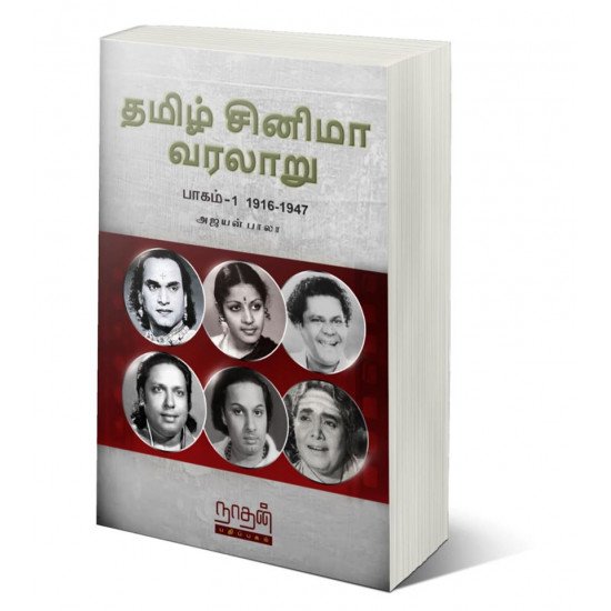 தமிழ் சினிமா வரலாறு பாகம்  1 (1916-1947)