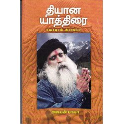 தியான யாத்திரை: ஈஷாவுடன் இமாலயா