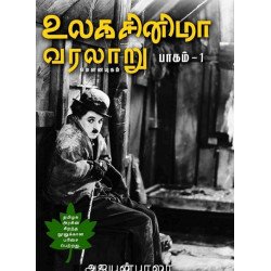 உலக சினிமா வரலாறு (பாகம்-1) உலக சினிமா வரலாறு (பாகம்-1)