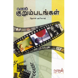 உலக குறும்படங்கள்