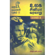 உலக சினிமா வரலாறு (பாகம்-2)