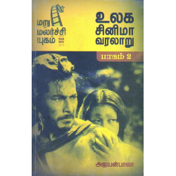உலக சினிமா வரலாறு (பாகம்-2) உலக சினிமா வரலாறு (பாகம்-2)