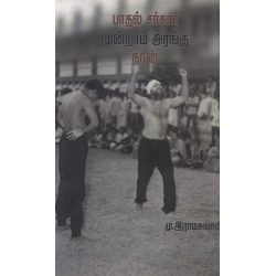 பாதல் சர்கார் மூன்றாம் அரங்கு நான்