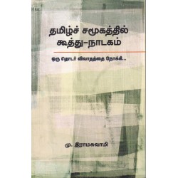 தமிழ்ச் சமூகத்தில் கூத்து-நாடகம்