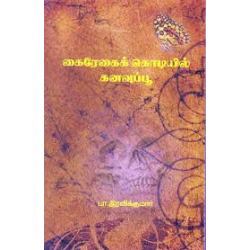 கைரேகைக் கொடியில் கனவுப்பூ கைரேகைக் கொடியில் கனவுப்பூ