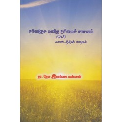சர்வதேச மனித உரிமைச் சாசனம் 1948 மானிடத்தின் சாதகம்
