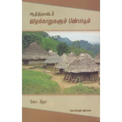 ஆதிதிராவிட வழக்காறுகளும் பண்பாடும்
