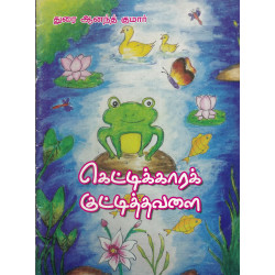 கெட்டிக்காரக் குட்டித்தவளை