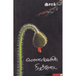மெளனங்களின் நிழற்குடை