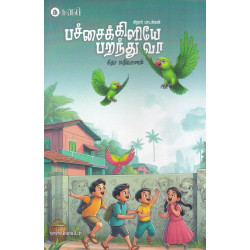 பச்சைக்கிளியே பறந்து வா பச்சைக்கிளியே பறந்து வா