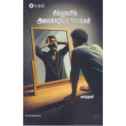 சில்லுகளில் அலைக்கழியும் பிம்பங்கள் 	சில்லுகளில் அலைக்கழியும் பிம்பங்கள்