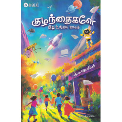 குழந்தைகளே இது உங்கள் காலம்