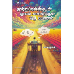 முற்றுப்புள்ளியுடன் முயல் வளைக்குள் ஒரு பயணம்