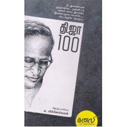 தி.ஜா 100 (old)
