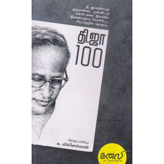 தி.ஜா 100 (old)