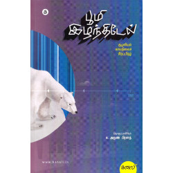 பூமி இழந்திடேல் (சூழலியல் – காலநிலைச் சிறப்பிதழ்)