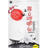 ஜப்பானிய மொழிபெயர்ப்புச் சிறுகதைகள்