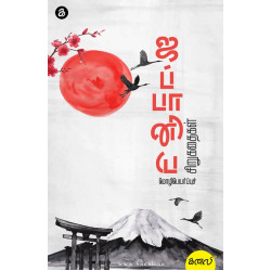 ஜப்பானிய மொழிபெயர்ப்புச் சிறுகதைகள்