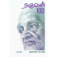 நகுலன் 100: நூற்றாண்டுச் சிறப்பிதழ்