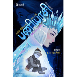 பனியரசி | The snow queen