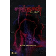 சாத்தான் | The Devil