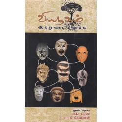 வியூகம் ஆற்றுகைப் பனுவல்