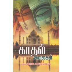 காதல் அலைகள்