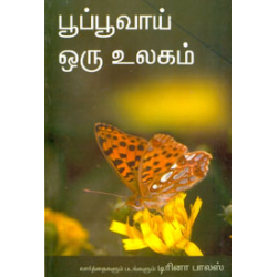 பூப்பூவாய் ஒரு உலகம்