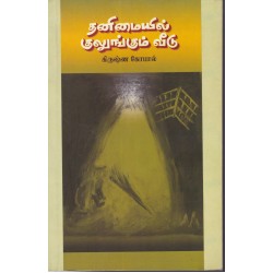 தனிமையில் குலுங்கும் வீடு