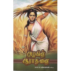 அழகின் ஆராதனை