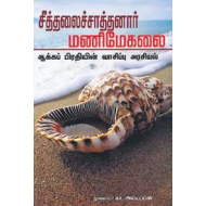 சீத்தலைச்சாத்தனார் மணிமேகலை