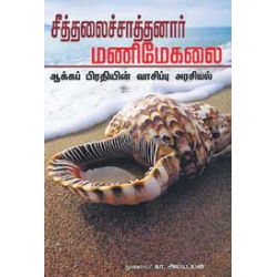 சீத்தலைச்சாத்தனார் மணிமேகலை சீத்தலைச்சாத்தனார் மணிமேகலை