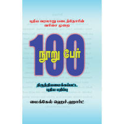 புதிய வரலாறு படைத்தோரின் வரிசை முறை 100 பேர் புதிய வரலாறு படைத்தோரின் வரிசை முறை 100 பேர்