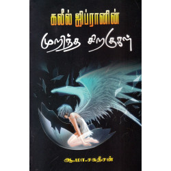 முறிந்த சிறகுகள்