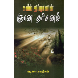 கலீல் ஜிப்ரானின் ஞான தரிசனம்