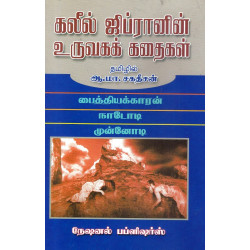 கலீல் ஜிப்ரானின் உருவகக் கதைகள்