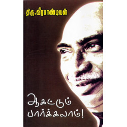 ஆகட்டும் பார்க்கலாம்