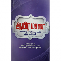 ஆயிர மசலா ஆயிர மசலா
